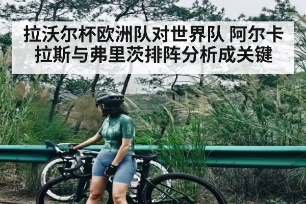 拉沃尔杯欧洲队对世界队 阿尔卡拉斯与弗里茨排阵分析成关键